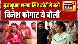 Brij Bhushan Sharan Singh कोर्ट से बरी, Vinesh Phogat ये बोलीं | News18 India screenshot 4