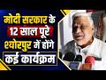 मोदी सरकार 12 साल पूरे होने पर श्योपुर में आयोजित होगें कार्यक्रम,