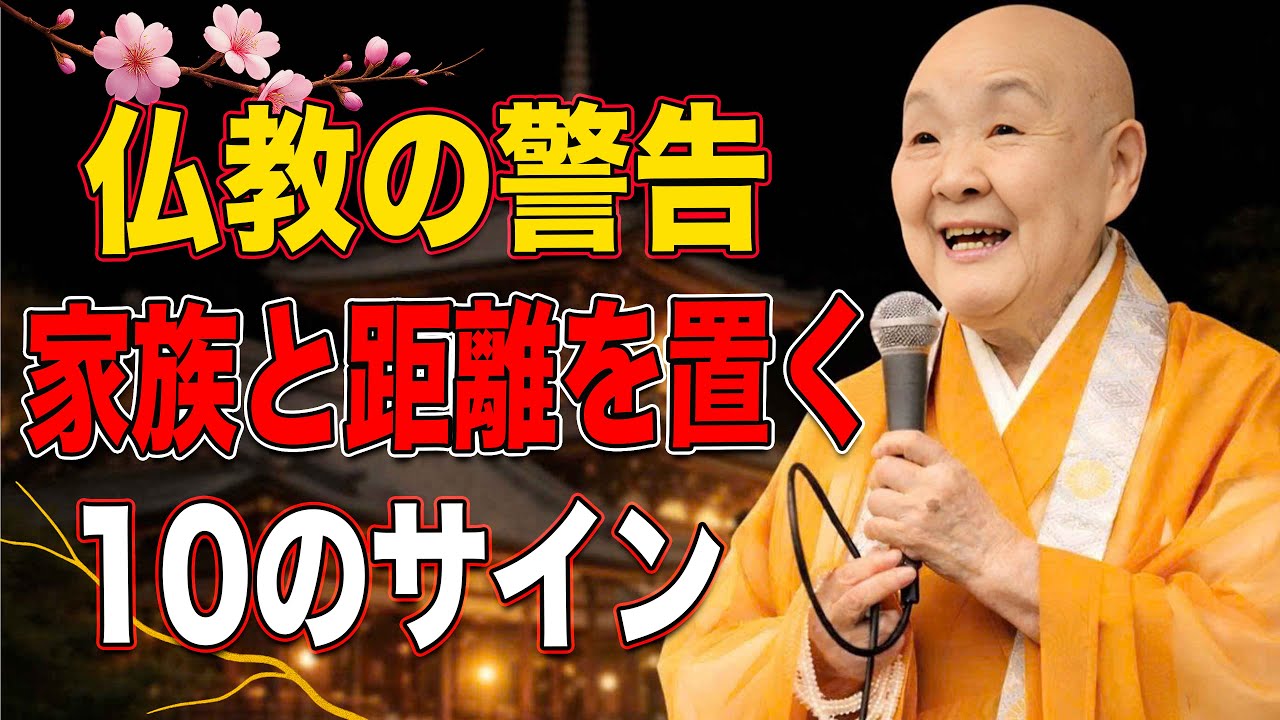 【瀬戸内寂聴】仏教が示す、家族と距離を置くべき10の警告。見逃せば後悔する！