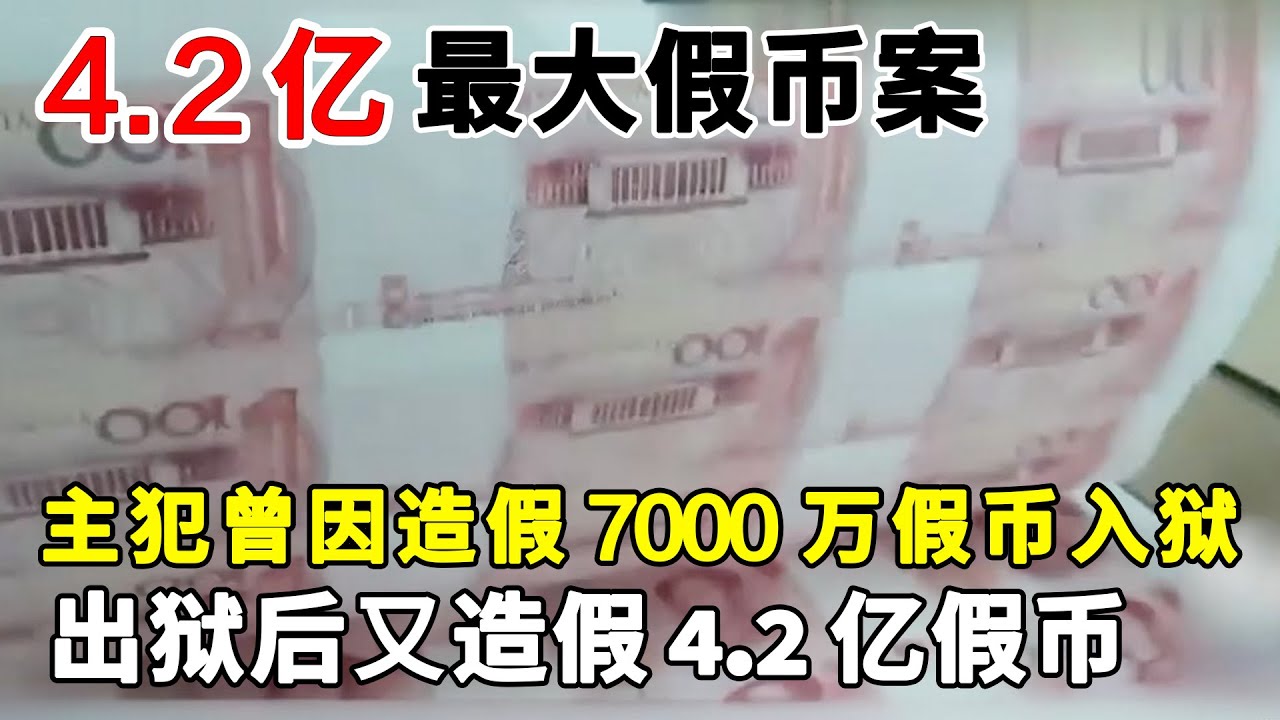 4.2亿假币案！新中国成立以来单案数量最大伪造假币案告破，主犯曾因造假7000万假币入狱15年#假币案#案件纪实【警视】