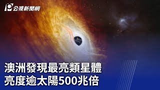 澳洲發現最亮類星體 亮度逾太陽500兆倍20240220 公視晚間新聞