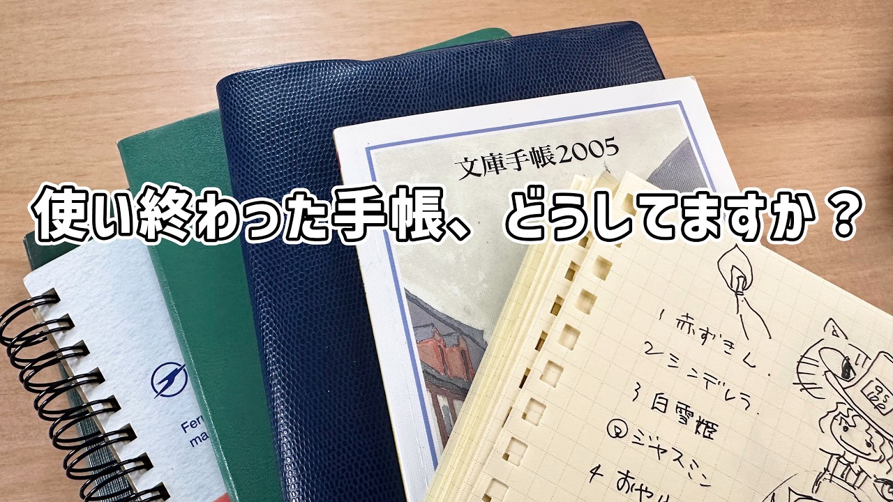 「手帳の断捨離」どうしてる? 捨てる基準と一生モノの境界線
