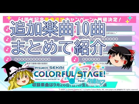 【プロセカ】重度のプロセカ＆ボカロ好きが10曲の追加楽曲予想を解説【ゆっくり解説】