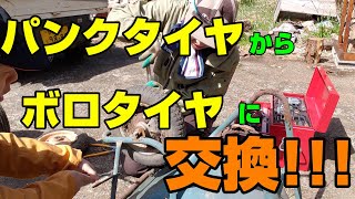 一輪車のタイヤ交換をしていくぅう！！