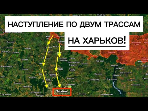 Started moving toward Kharkiv on two routes! Military reports 08/07/2026