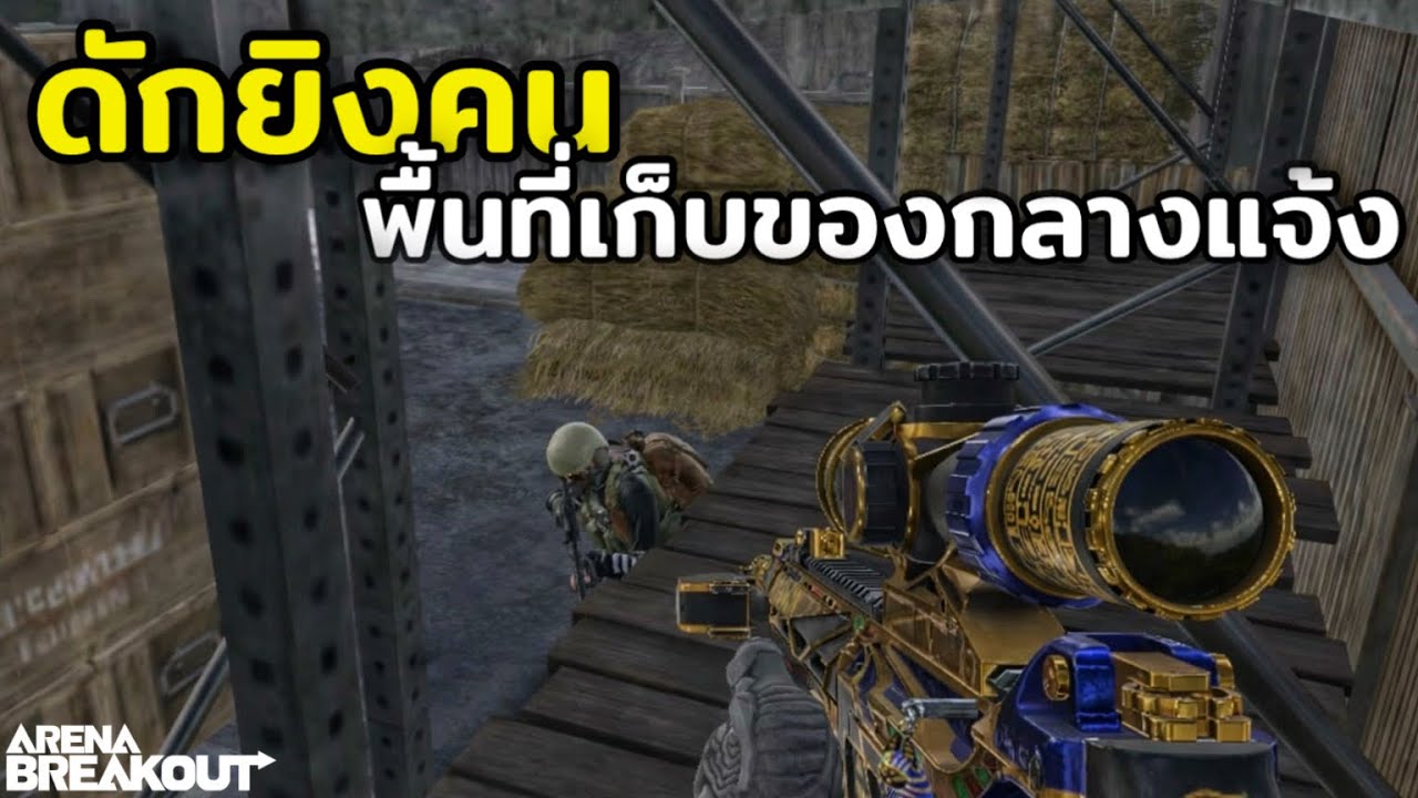 ดักยิงคนแมพไร่ พื้นที่เก็บของกลางแจ้ง Arena Breakout SS11