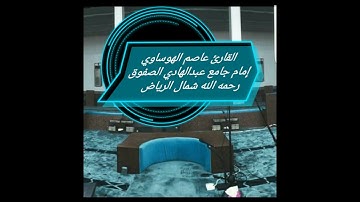 صلاة الفجر 11 -6 -1443هـ سورة الإنسان بصوت القارئ عاصم الهوساوي