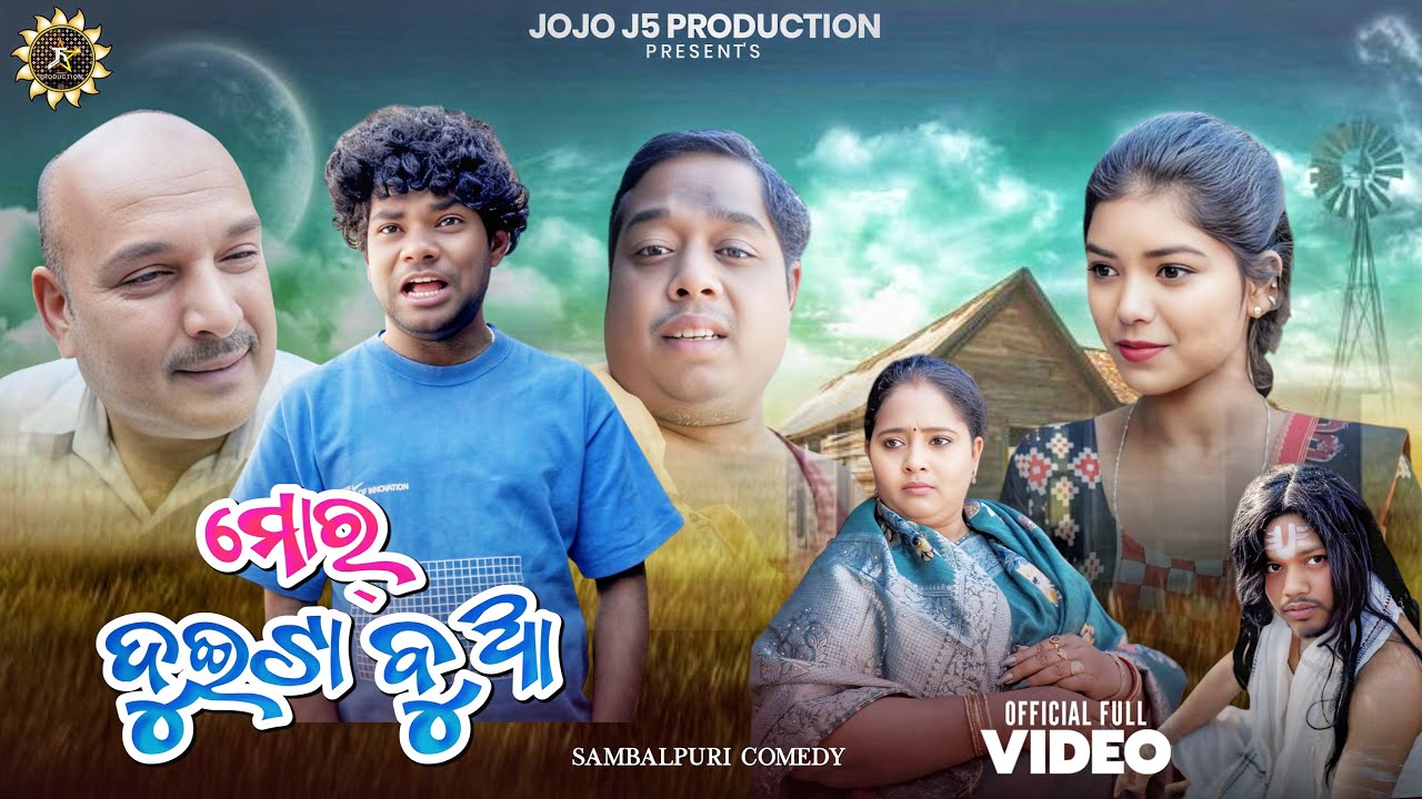 ମୋର୍ ଦୁଇଟା ବୁଆ - MOR DUITA BUA || NEW SAMBALPURI COMEDY || JOGESH JOJO || RIYA || JOJO J5 PRODUCTION