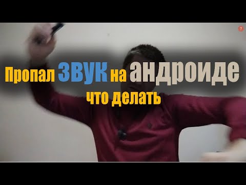 Что делать если пропал звук на телефоне андроид