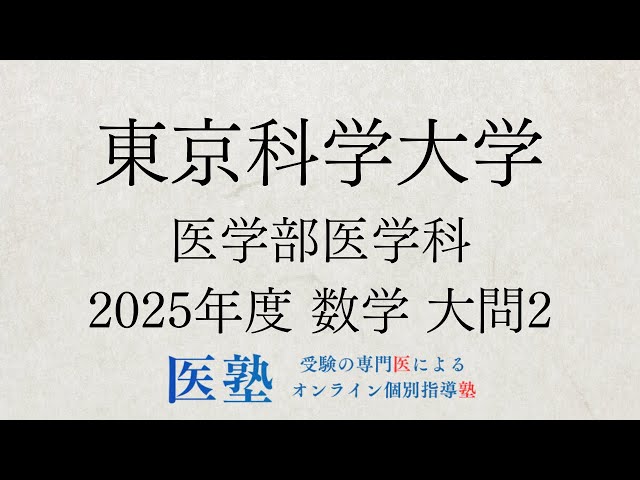 過去問解説】東京科学大学医学部医学科 2025年度 数学 大問2【医塾公式