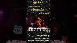 2026.03.29 南蛮キセル LIVE at Live bar Roots'66 Set List vol.4【何も言えなくて…夏／JAYWALK vol.4】 #南蛮キセル #何も言えなくて夏