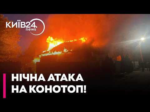 💥 УДАР РФ ПО КОНОТОПУ: Троє дітей серед поранених! Що відомо про наслідки атаки