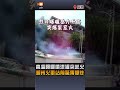 【地方】高溫曝曬噴漆罐突起火 潮州火車站前驚傳爆炸