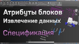 1. | AutoCAD | Атрибуты блоков. Извлечение данных. Спецификация автокад. Attributes. Data extraction