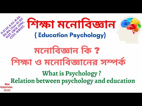 মনোবিজ্ঞান কি ? শিক্ষা ও মনোবিজ্ঞানের সম্পর্ক কি || Psychology  in Bengali ||
