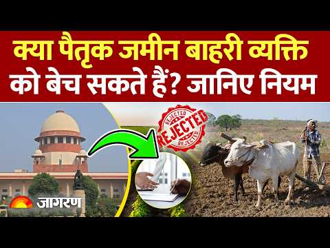 Supreme Court Judgment: पैतृक कृषि भूमि पर सुप्रीम कोर्ट का ऐतिहासिक फैसला, Section 22 पर बड़ा आदेश!