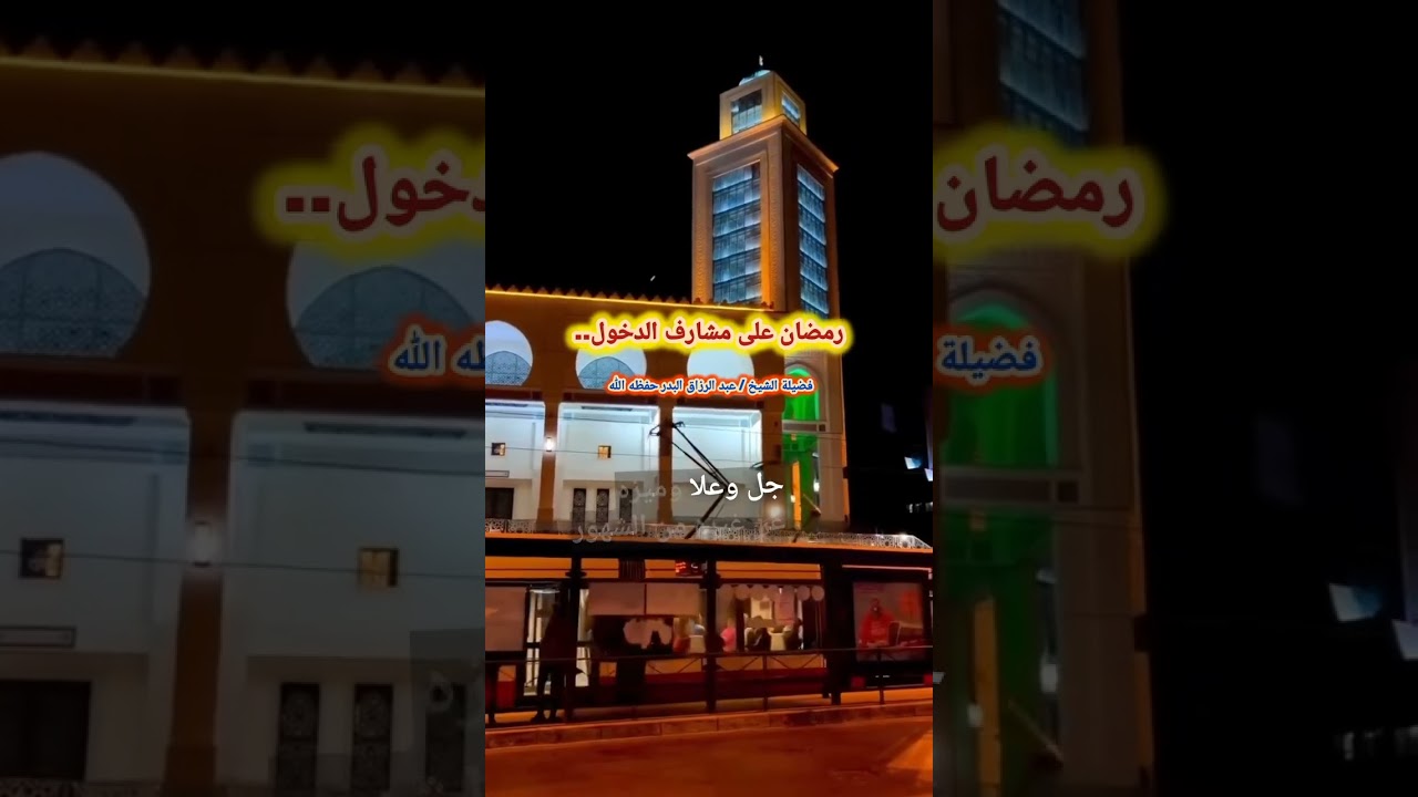 رمضان على مشارف الدخول.. – الشيخ عبدالرزاق البدر