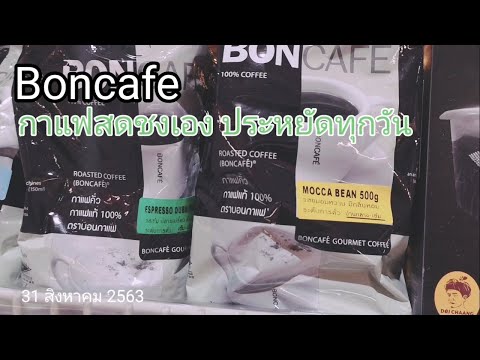 กาแฟสด ทำเองประหยัด Boncafe