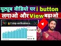 YouTube Video Pe I button Kaise Lgaeye | how to add i button |