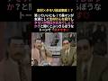 志村けんとタモリの不仲説😲いいとも出演拒否事件 #感動する話 #雑学 #志村けん #ほっこりする話