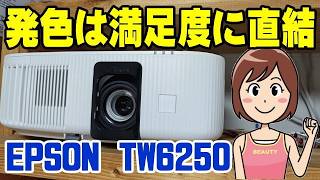 EPSON TW6250 発色が綺麗！ BenQユーザーも改めて感じた衝撃の事実！
