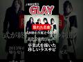 GLAY 隠れた名曲 「初恋を唄え」青春時代の片思いと卒業の切なさを味わいたい #glay #jpop