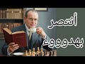 الكتاب اللي هيغي ر نظرتك للشطرنج للأبد