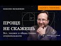 Бог, человек и общая теория относительности / Максим Зельников / Науки о человеке