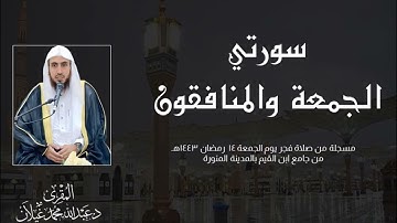 سورتي الجمعة والمنافقون #تلاوة_حجازية من صلاة فجر الجمعة 14 رمضان 1443هـ للمقرئ د.عبدالله محمد غيلان