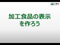 加工食品の表示を作ろう