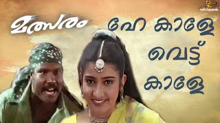 He Kaale Vettu Kaale | HD Video | Malsaram | S Ramesan Nair | Kalabhavan Mani | M Jayachandran