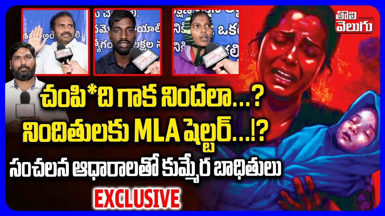 చంపి*ది గాక నిందలా..? నిందితులకు MLA షెల్టర్..!? | Kummera Mallanna Jathara Incident | #Tolivelugu