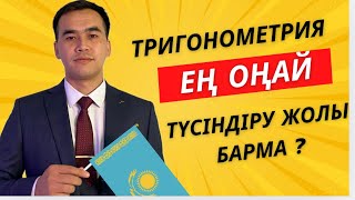 картинка: ТРИГОНОМЕТРИЯ ЕҢ ОҢАЙ ТҮСІНДІРУ ЖОЛЫ БАРМА?
