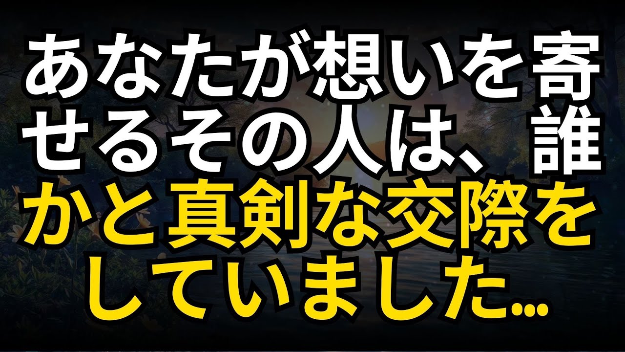 あなたが想いを寄せるその人は、誰かと真剣な交際をしていました…