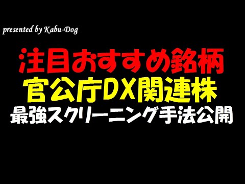 【最強スクリーニング手法公開】注目おすすめ官公庁DX関連銘柄