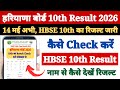 जारी हुआ 🔴 HBSE 10th Result 2026 | HBSE 10th Ka Result Kaise Dekhen 2026 ?Check HBSE Result Class 10