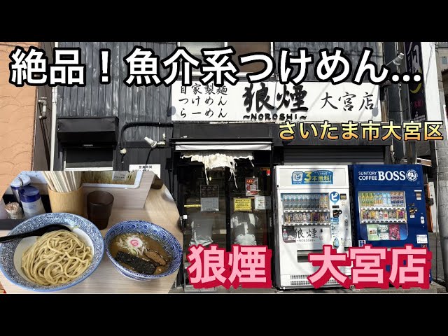 つけめん】ドロっとした濃いめのスープが絶品でうまい！魚介系つけめん