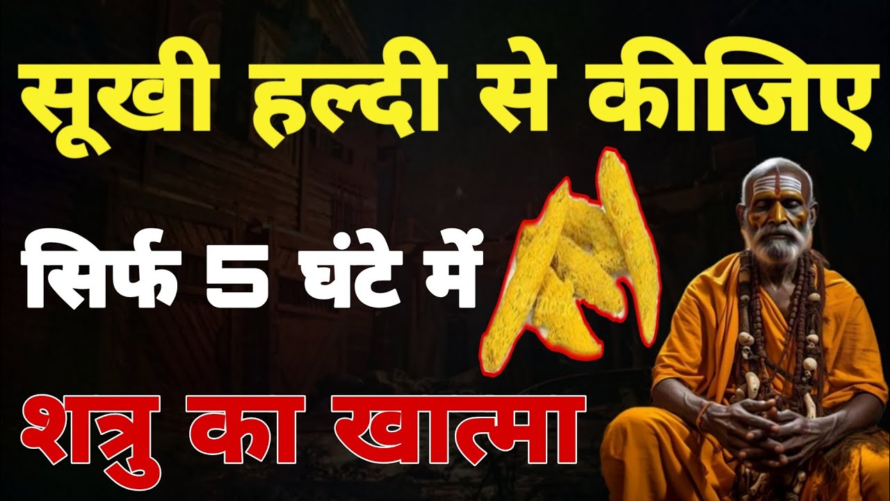 सूखी हल्दी से कीजिए सिर्फ 5 घंटे मेंशत्रु का खात्मा ! Dushman ka khatma karne ka totka 