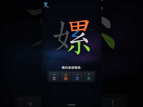 「嫘」字點打？「嫘」的倉頡碼教學｜五色倉頡/速成字典