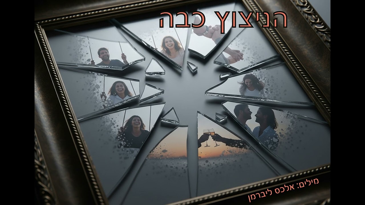 הניצוץ כבה (The spark has faded / The Spark Has Burned Out)