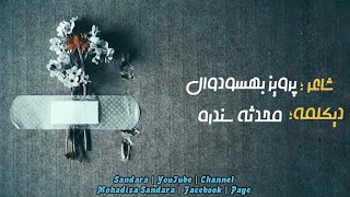 شاعر - پرويز بهسودوال - ديکلمه - محدثه سندره