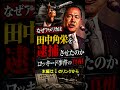 田中角栄勝利を逮捕！日本が凍りついた瞬間 #歴史 #政治