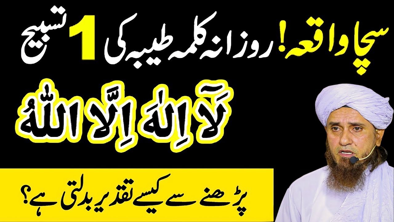Sachha Waqia! Rozana Kalma Tayyaba Ki 1 Tasbeeh La Ilaha Illallah Parhne Se Taqdeer Kaise Badalti Ha