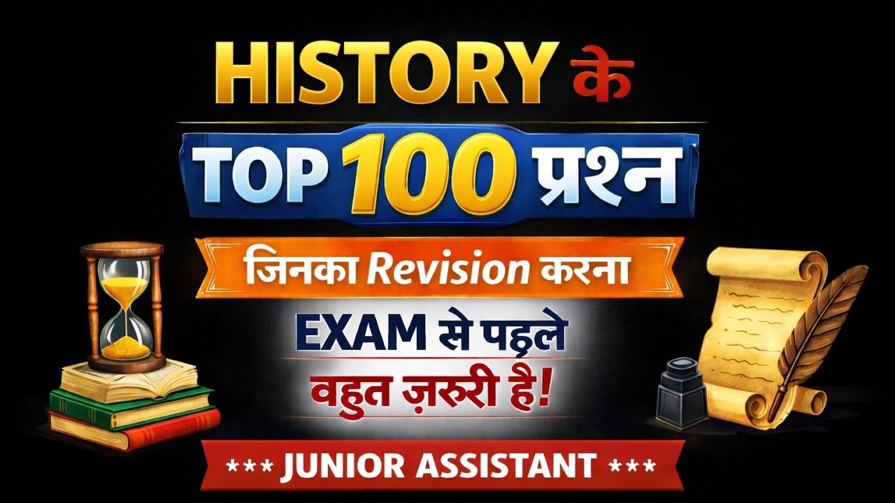 Junior Assistant Exam 🔔 | History के TOP 100 Questions जो Exam में आते ही आते हैं!