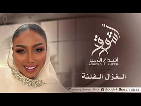 الفنانه أشواق الامير الغزال الفتنه ASHWAQ ALAMEER 2025