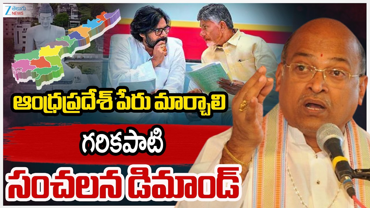 Garikapati Narasimha Rao Sensational Comments | Andrapradesh | ఆంధ్రప్రదేశ్ పేరు మార్చాలి | ZEE