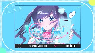 ガチ!恋!勢!feat.箱庭ハノ・箱庭コト/音
