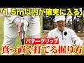 【有料級】パターが真っ直ぐ打てる！ショートパットで絶大な効果を発揮する正しい握り方！