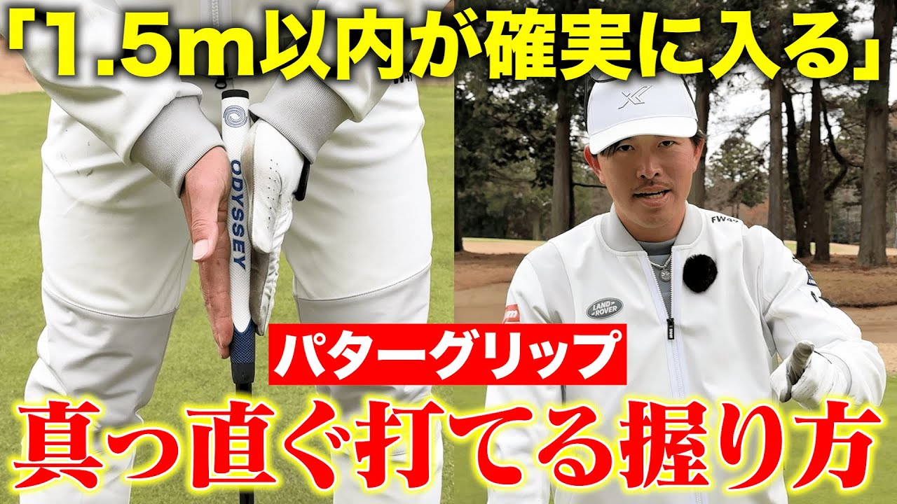 【有料級】パターが真っ直ぐ打てる！ショートパットで絶大な効果を発揮する正しい握り方！