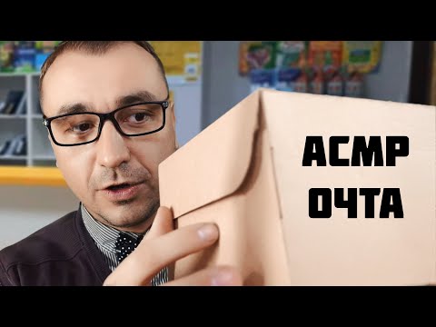 АСМР Ролевая Игра  Вежливый Почтальон